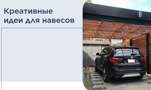 Креативные идеи для навесов от РадиДОМА-Лнт