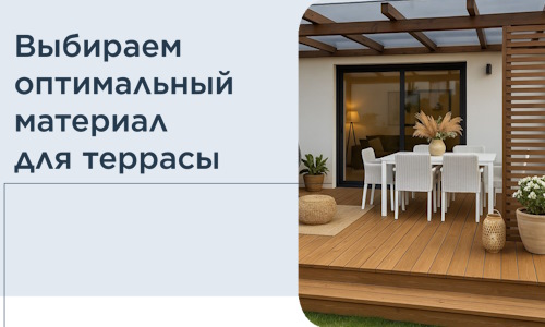Выбираем оптимальный материал для террасы в Лянторе
