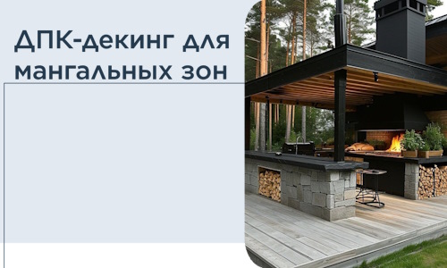 ДПК-декинг для мангальных зон в Лянторе